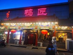 -鸭匠食府·挂炉烤鸭·新京菜(阜成路店)