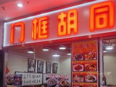 -门框胡同百年卤煮(鸟巢店)