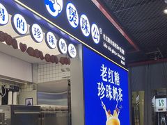 -煲珠公·老红糖珍珠奶茶(长宁龙之梦店)