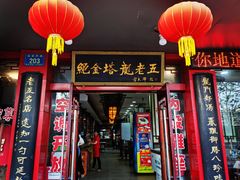 门面-龙老五汤店(站前西路店)