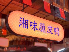 -耕渔小院·湖南鱼鲜(望城店)
