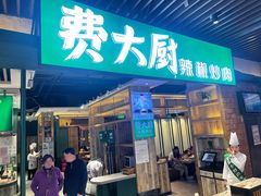 -费大厨辣椒炒肉(泊富店)