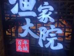 门面-渔家大院·地道威海菜(石岛店)
