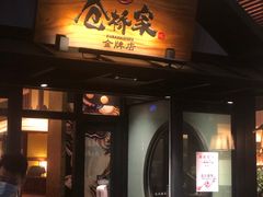 门面-仓桥家·焗寿司·锅物(光谷步行街店)