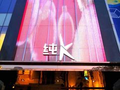 -纯K(打浦桥店)