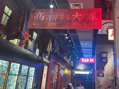 -萍姐火锅·公路夜市(南京新街口店)