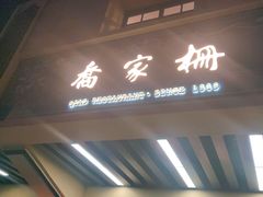 门面-乔家栅(襄阳南路店)