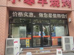 -小寒羊烧烤(凯瑞时代大厦店)