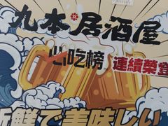 -九本居酒屋(学院路店)
