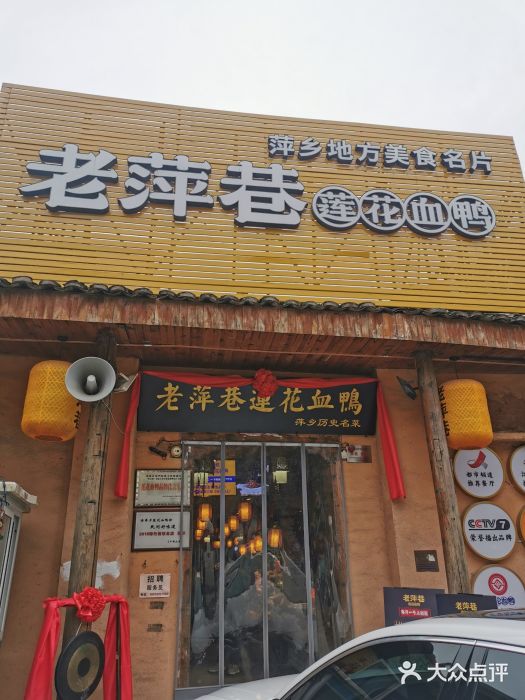 老萍巷蓮花血鴨(楚萍路店)--環境圖片-萍鄉美食-大眾點評網