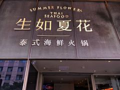 -生如夏花泰式火锅(西村黑金店)