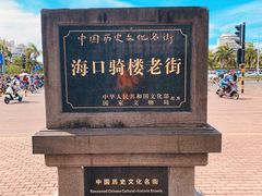 -海口骑楼老街历史文化街区