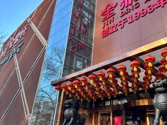 -金鼎轩(亚运村店)