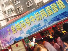 门面-清真老马家国华牛奶鸡蛋醪糟(正宁路店)