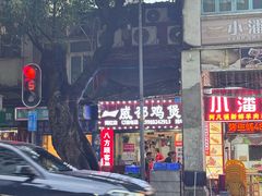 -威邵鸡煲(西华路总店)