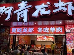 -阿青龙虾·烧烤大排档(湖里万达店)