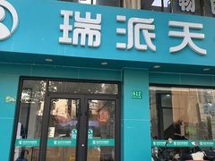 -瑞派天使宠物医院·神经外科·骨科·核磁(洛川中路店)