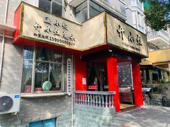 门面-开小灶(公望街店)