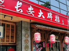 门面-长安大牌档之西安博物院文化餐厅(中贸店)