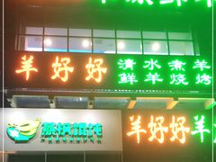 门面-羊好好·生态羊庄烧烤火锅(石家庄勒泰首店)