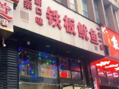 门面-十里铺铁板鱿鱼