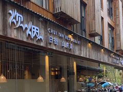 -炊烟·山房菜
