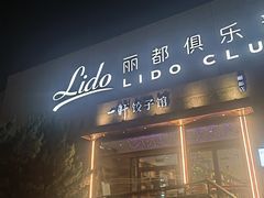 -一轩饺子馆(丽都店)