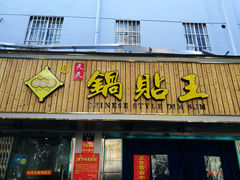 门面-天天锅贴王(迎凤街店)