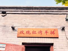 -玫瑰红烤羊排(北新桥三条店)