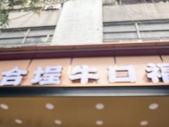 -福合埕牛口福·牛肉火锅·牛肉丸