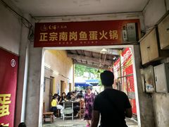 -章记正宗南岗鱼蛋火锅