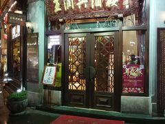 门面-皇饭儿·王润兴酒楼(河坊街店)