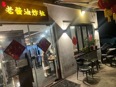 -老酱油炸社