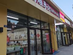 -昌顺马记小吃店(昌盛园店)