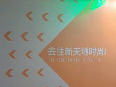 -新天地南里商场地下车库