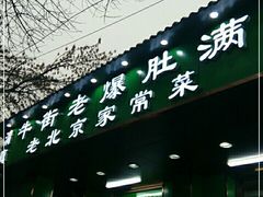 门面-牛街老爆肚满(牡丹园店)