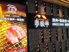 -赤坂亭·M9和牛烧肉·铁板烧·日料398放题(长泰广场店)