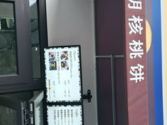 -莫朗核桃饼(虹泉路店)