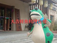 -大吉鲜鱼料理自慢(维也纳大厦店)