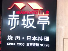 门面-赤坂亭M9和牛烧肉·日料398放题(万达店)