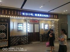 门面-黑白电视长沙小吃(美林M·LIVE天地东座店)