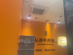 -潮发潮汕牛肉店(芳村店)