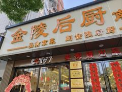 -金陵后厨·南京菜(新街口秣陵路店)