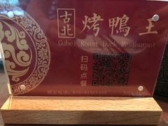 -古北烤鸭王I古北水镇景区店