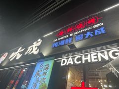 -大成海鲜烧烤·小龙虾(七宝店)