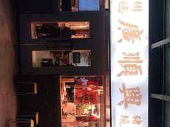 门面-廣順興(明鸿路店)