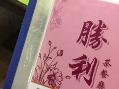 -胜利茶餐室