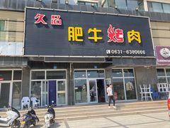 -久品肥牛烤肉(碧海华庭店)