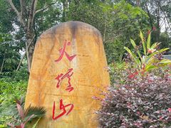 -火炉山森林公园