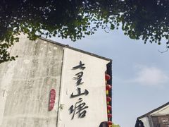 -松鹤楼(山塘街店)